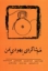 تصویر  هم شاگردی یهودی من (رقعی-شمیز)